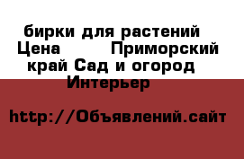 бирки для растений › Цена ­ 30 - Приморский край Сад и огород » Интерьер   